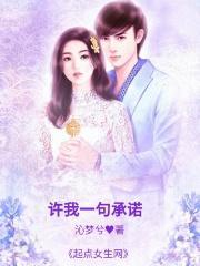 许一份承诺