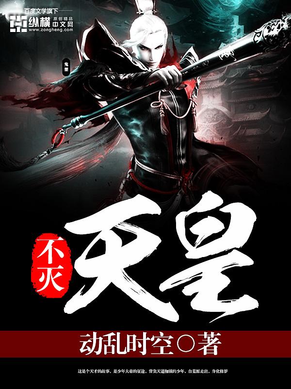 不死天皇是什么种族