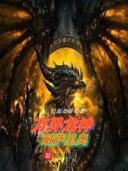 万神龙帝