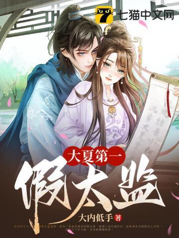 大夏第一假太监完结版