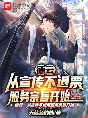 德云从宣传不退票服务宗旨开始 天蓝色的熊