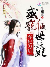 弃妃倾世全文免费阅读全文
