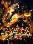 神武霸王