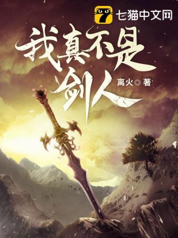 我真不是剑神 百度百科