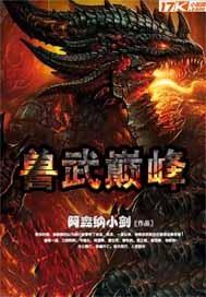 兽武魂图片
