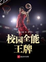校园全能王牌少女在线阅读