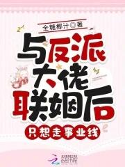 与反派大佬平起平坐