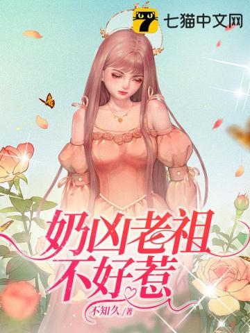 奶凶小祖宗