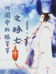 传闻中的陈芊芊林七第几集变好