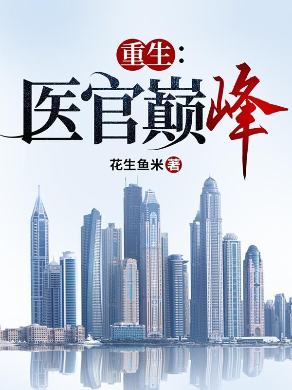 首席医官推荐