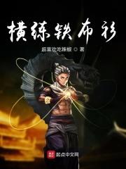 十三太保横练铁布衫