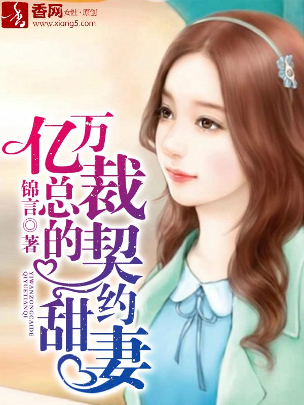 亿万总裁枭宠契约的甜妻免费阅读全文