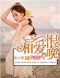相爱恨晚于晓曼