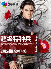 超级特种兵穿越六零