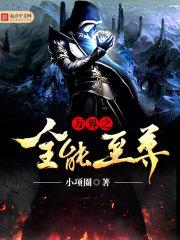 万界之全能老公