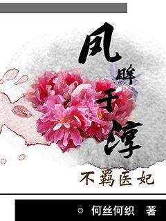 庶女毒妃王爷请接招 月下高歌