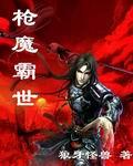 枪魔霸世斗圣斗神等级详细介绍
