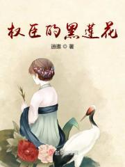 权臣穿书