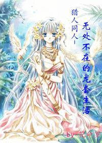 猎人同人无处不在的龙套生活未删减