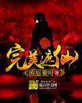 完美遮天世界