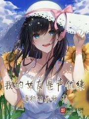 我的女友是声优百科