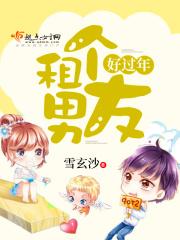 租个男友过年短剧免费观看