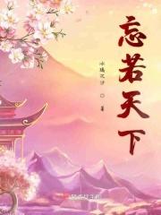 电影傲忘天下