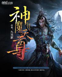 神魔天尊5200
