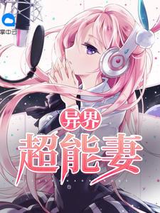 异界超能妻免费阅读