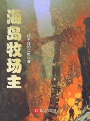 岛主牧场宝藏