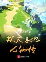 欢天喜地七仙七