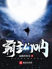 霸主什么意思是什么