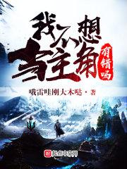 我不想当男主