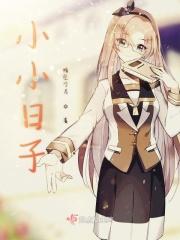 小小日子下一句