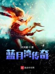 蓝月传奇官方电话