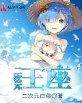 2次元王座
