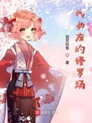 我女友修罗场与青梅竹马的惨烈修罗场16