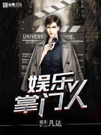 娱乐掌门人txt