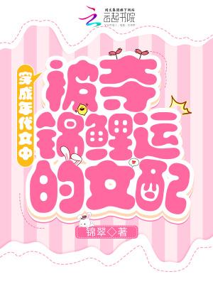 穿成年代文里的锦鲤女配