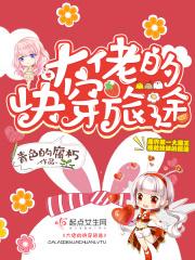 大佬的快穿旅途全文免费阅读