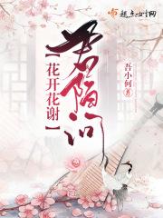 花开花谢是什么歌名