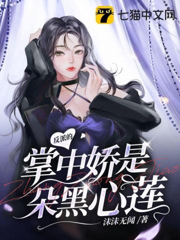 在反派掌心中长大