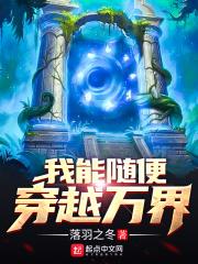 我可以随意穿越
