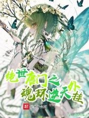 斗罗大陆绝世唐门游戏魂环