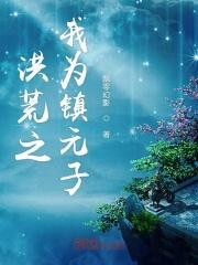 洪荒之镇元子的神级选择
