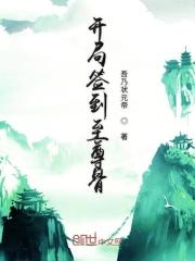 开局签到至尊丹田有没有