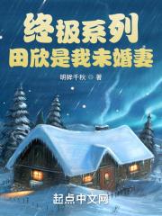 田欣老师战斗力多少