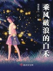 乘风破浪里面都有谁