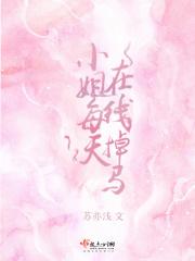 小姐每天都在线掉马