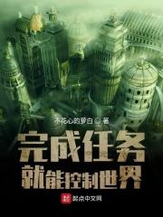 完成任务就能控制世界吗